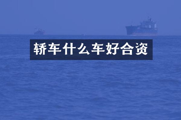 轿车什么车好合资