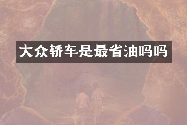 大众轿车是最省油吗吗