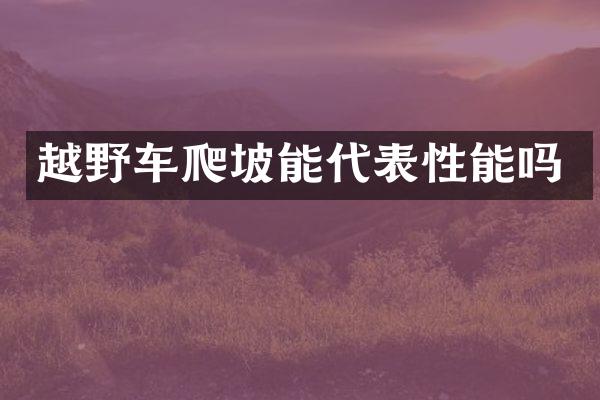 越野车爬坡能代表性能吗