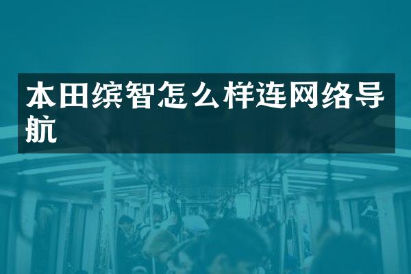 本田缤智怎么样连网络导航