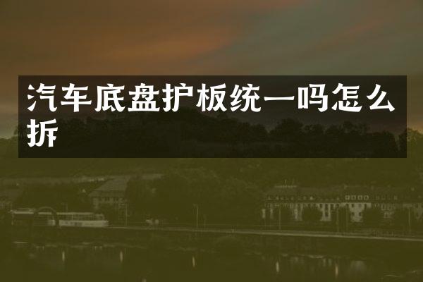 汽车底盘护板统一吗怎么拆