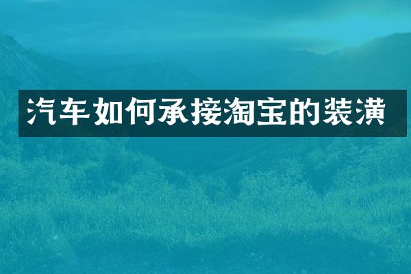 汽车如何承接淘宝的装潢