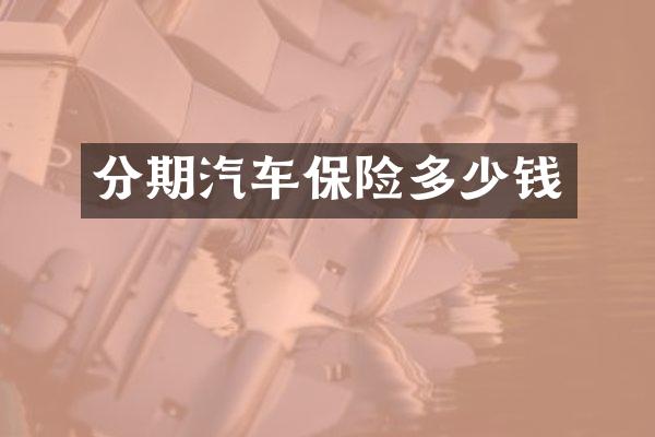 分期汽车保险多少钱