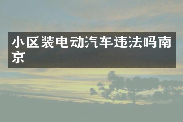 小区装电动汽车违法吗南京