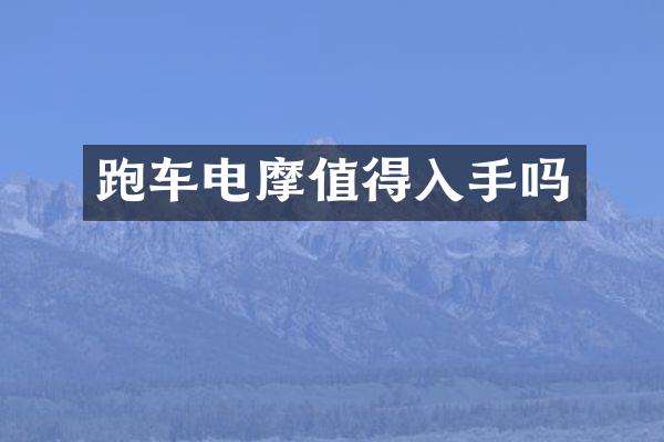 跑车电摩值得入手吗