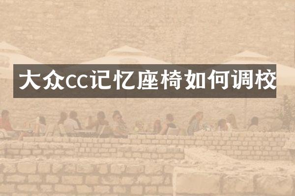 大众cc记忆座椅如何调校