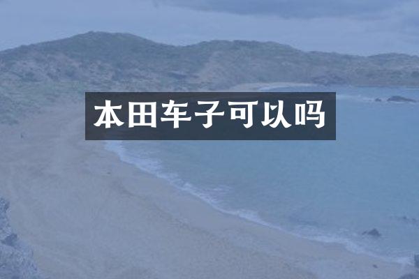 本田车子可以吗