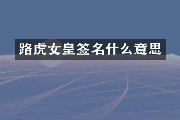 路虎女皇签名什么意思