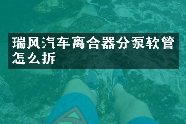 瑞风汽车离合器分泵软管怎么拆