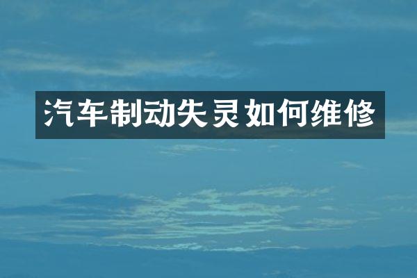 汽车制动失灵如修