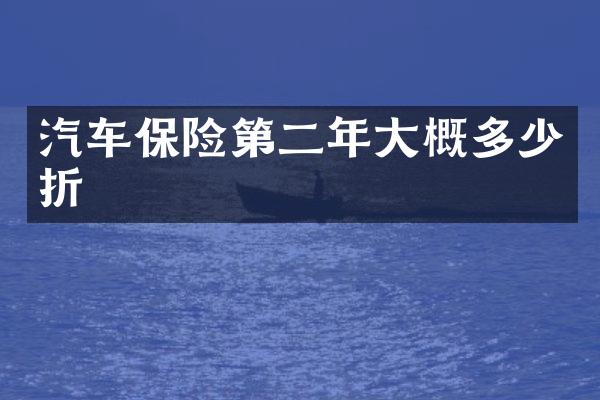 汽车保险第二年大概多少折