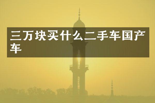 三万块买什么二手车国产车