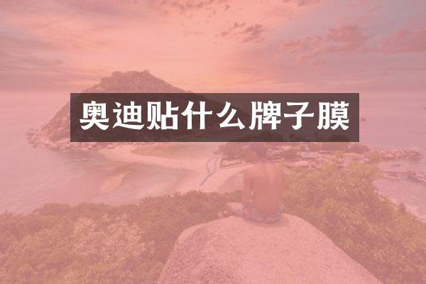 奥迪贴什么牌子膜