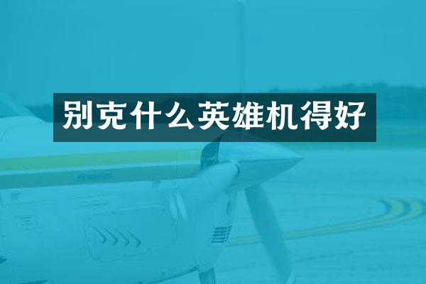 别克什么英雄机得好