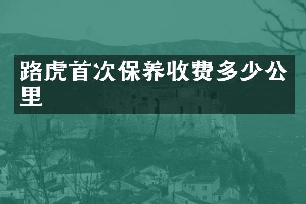 路虎首次保养收费多少公里