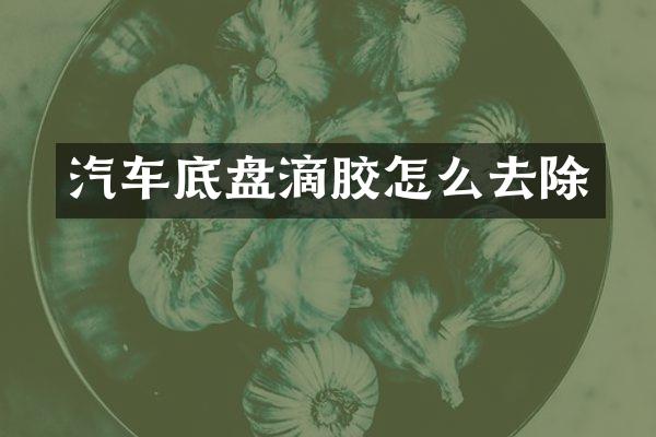 汽车底盘滴胶怎么去除