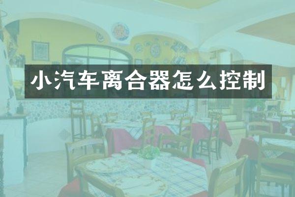 小汽车离合器怎么控制