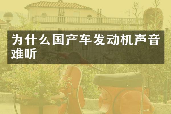 为什么国产车发动机声音难听