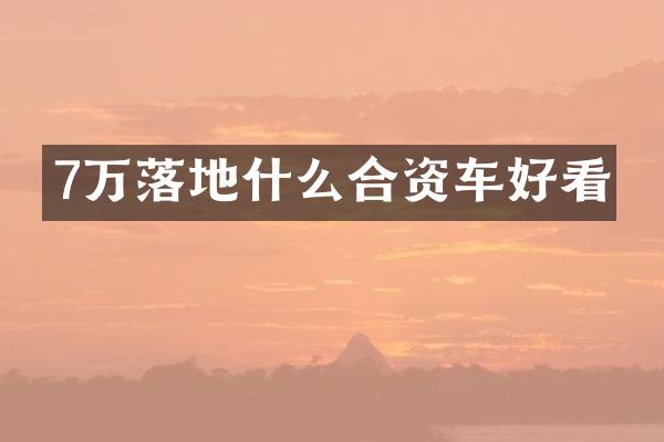 7万落地什么合资车好看