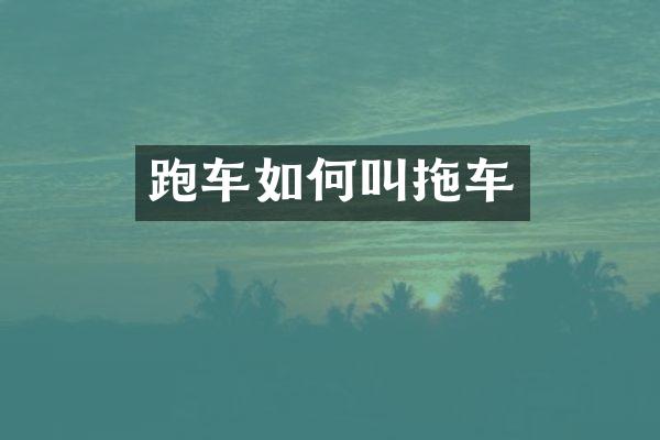 跑车如何叫拖车