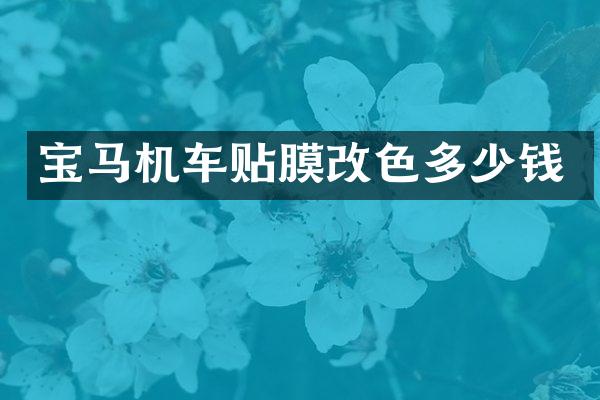 宝马机车贴膜改色多少钱