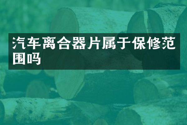 汽车离合器片属于保修范围吗