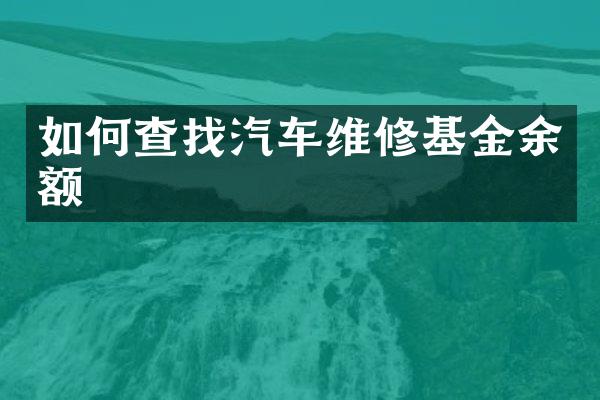 如何查找汽车维修基金余额