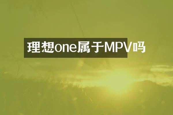 理想one属于MPV吗