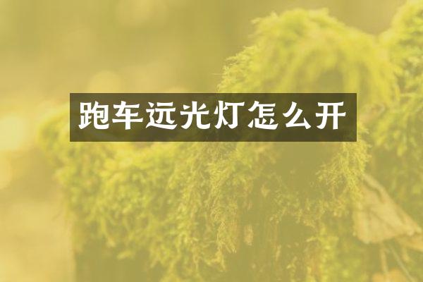 跑车远光灯怎么开