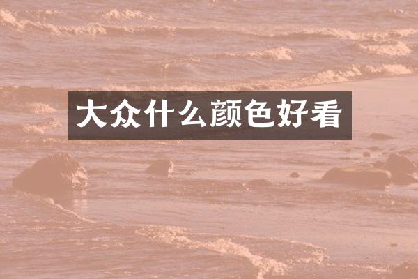 大众什么颜色好看
