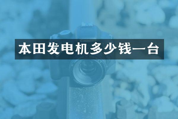 本田发电机多少钱一台