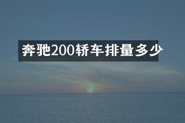 奔驰200轿车排量多少