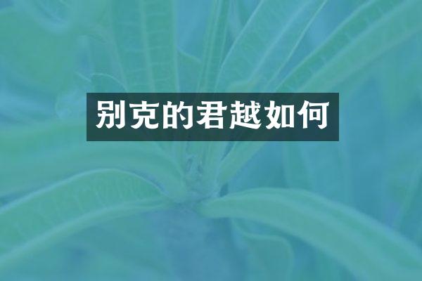 别克的君越如何