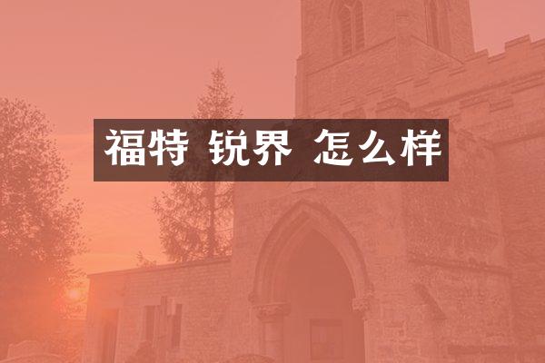 福特 锐界 怎么样