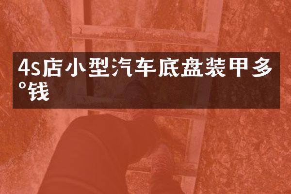 4s店小型汽车底盘装甲多少钱