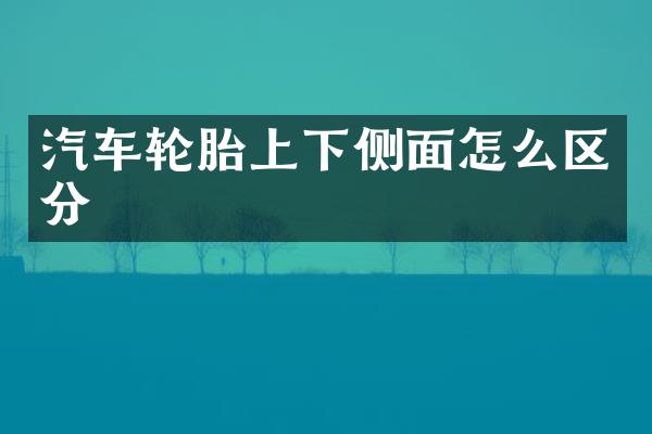 汽车轮胎上下侧面怎么区分