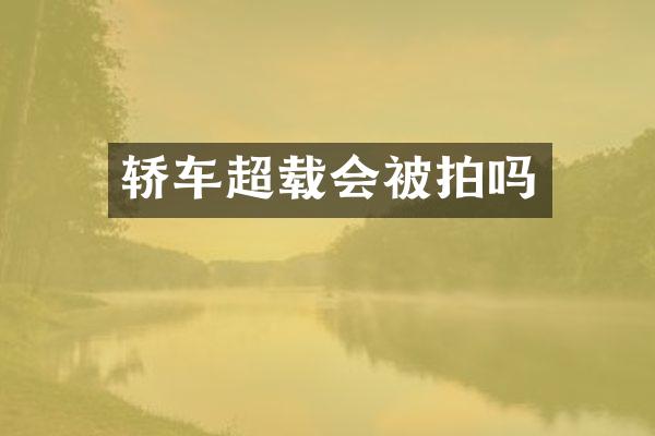 轿车超载会被拍吗