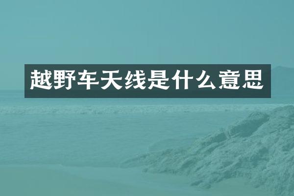 越野车天线是什么意思