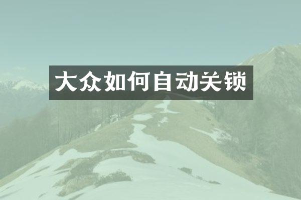 大众如何自动关锁