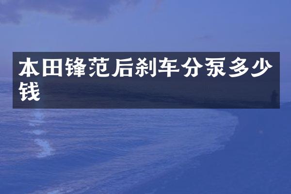 本田锋范后刹车分泵多少钱