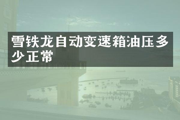 雪铁龙自动变速箱油压多少正常