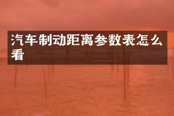 汽车制动距离参数表怎么看