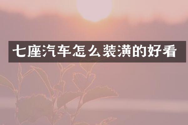 七座汽车怎么装潢的好看