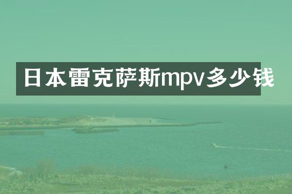 日本雷克萨斯mpv多少钱