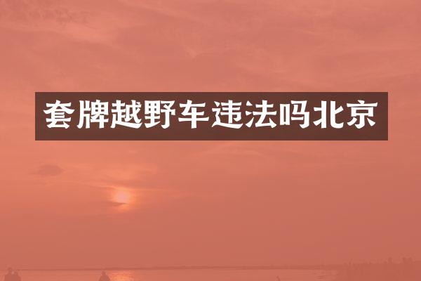 套牌越野车违法吗北京