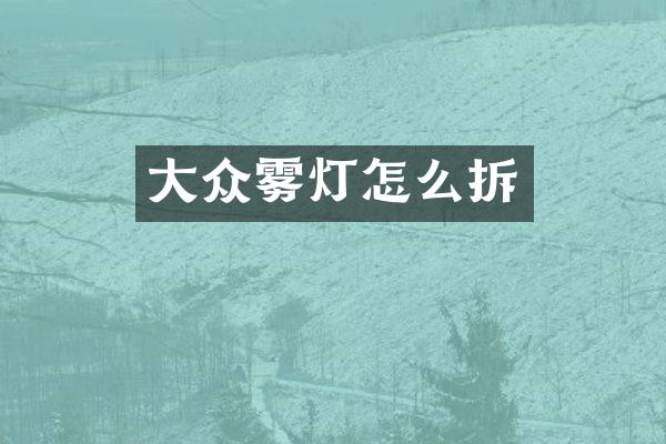 大众雾灯怎么拆