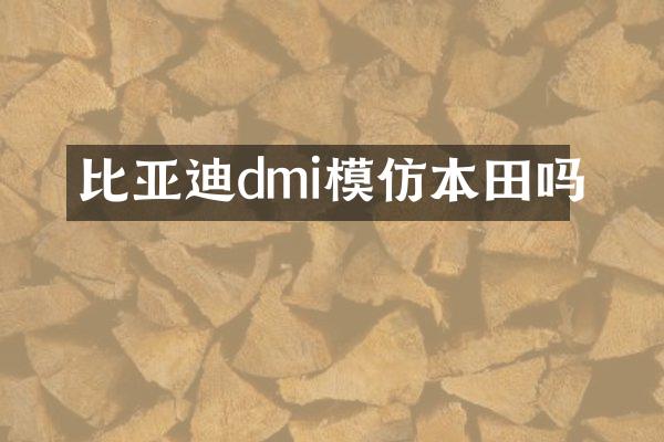 比亚迪dmi模仿本田吗