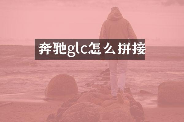 奔驰glc怎么拼接
