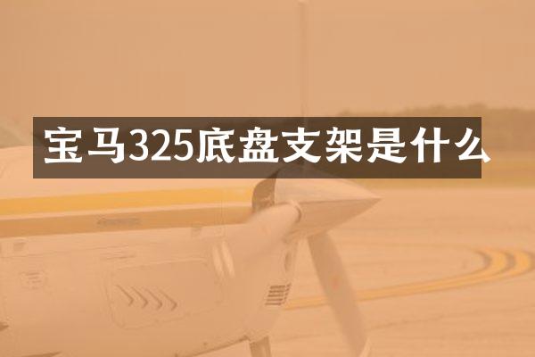 宝马325底盘支架是什么