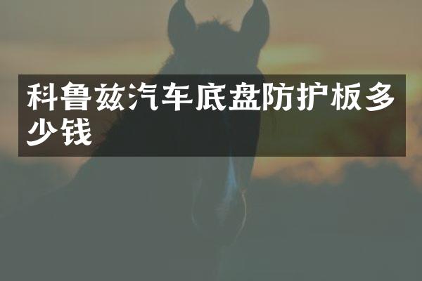科鲁兹汽车底盘防护板多少钱
